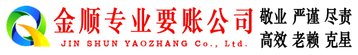 涉县金顺追债公司